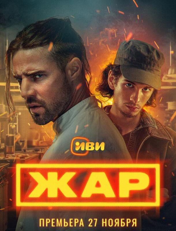 Жар (1 сезон) 2025