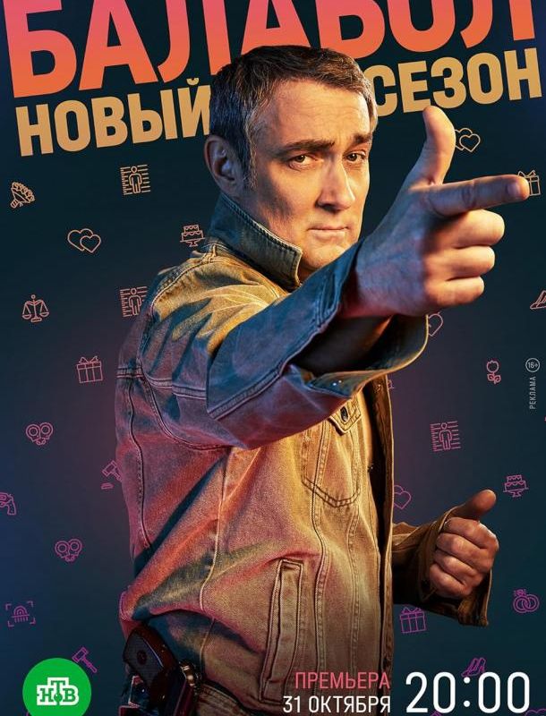 Балабол (1-8 сезон) 2014