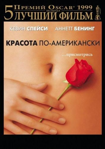 Красота по-американски 1999 Красота по-американски 1999