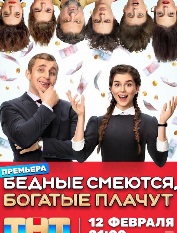 Бедные смеются, богатые плачут (1 сезон) 2024 Бедные смеются, богатые плачут (1 сезон) 2024