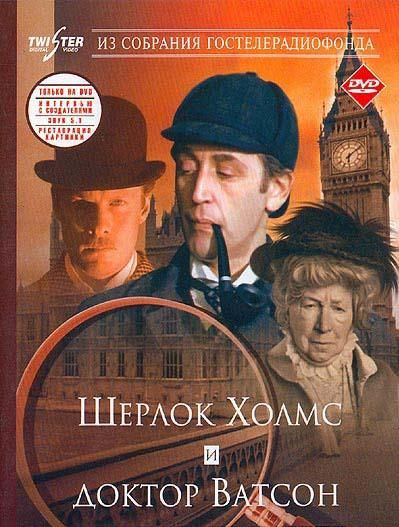 Приключения Шерлока Холмса и доктора Ватсона: Знакомство 1980