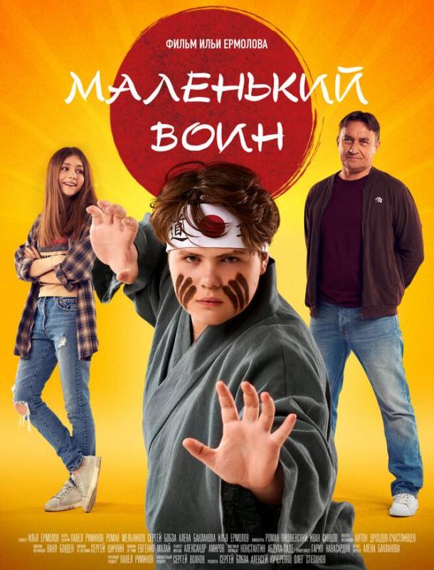 Маленький воин 2020