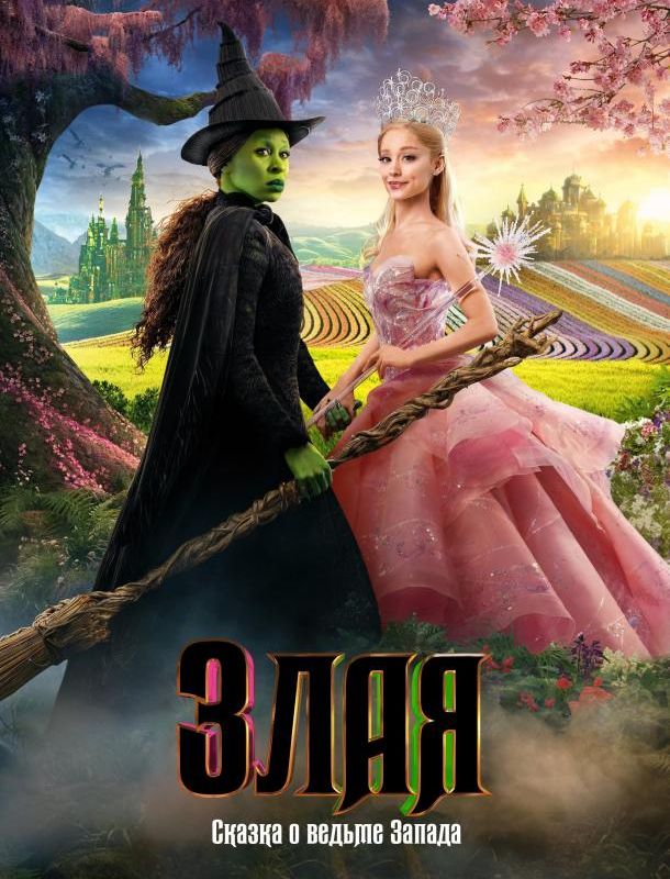 Злая: Сказка о ведьме Запада 2024