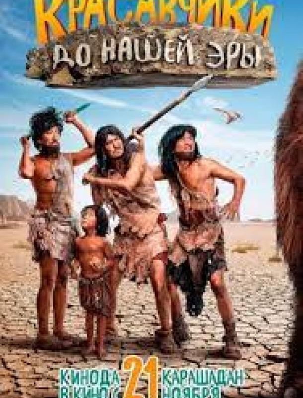 Красавчики до нашей эры ( сезон) 2019