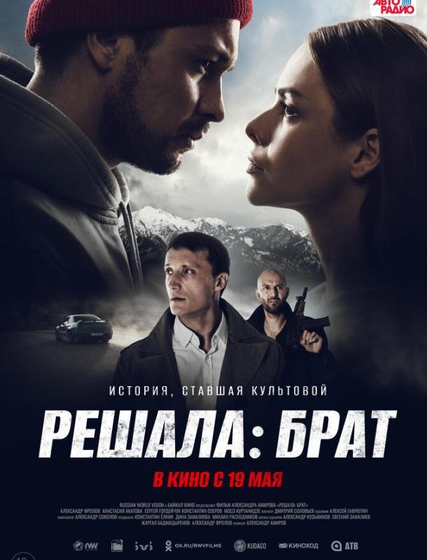 Решала: Брат 2022