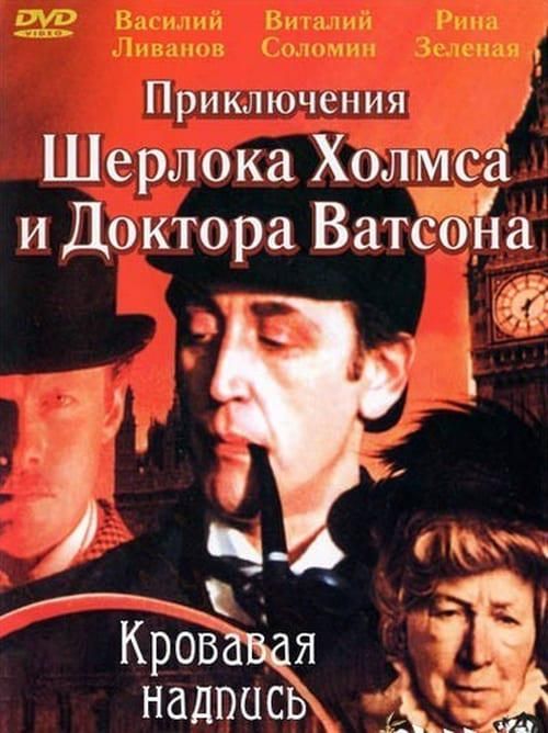 Приключения Шерлока Холмса и доктора Ватсона: Кровавая надпись 1979