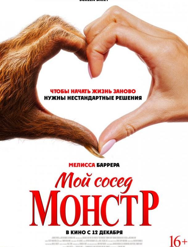 Мой сосед — монстр 2024 Мой сосед — монстр 2024