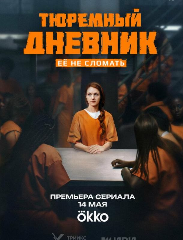 Тюремный дневник (1 сезон) 2025