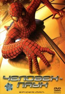 Человек-паук 2002 Человек-паук 2002