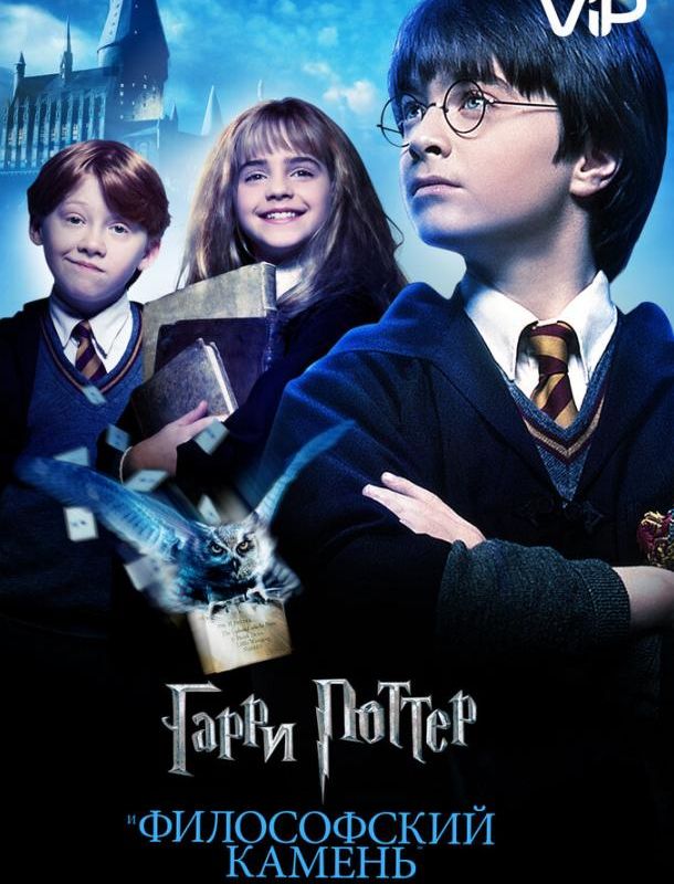 Гарри Поттер и Философский Камень 2001