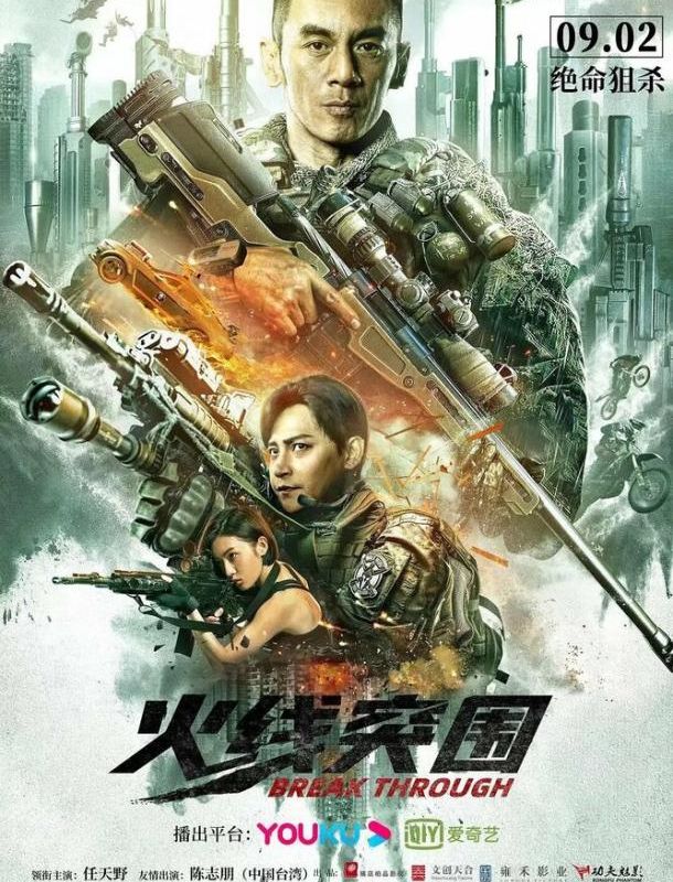 Прорыв сквозь линию огня 2021