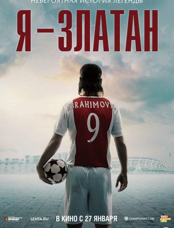 Я — Златан 2021