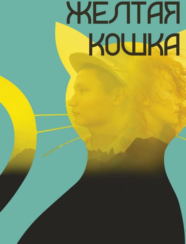 Желтая кошка 2020 Желтая кошка 2020