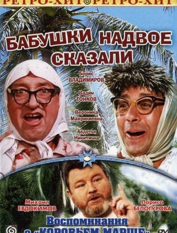Бабушки надвое сказали... 1979 Бабушки надвое сказали... 1979