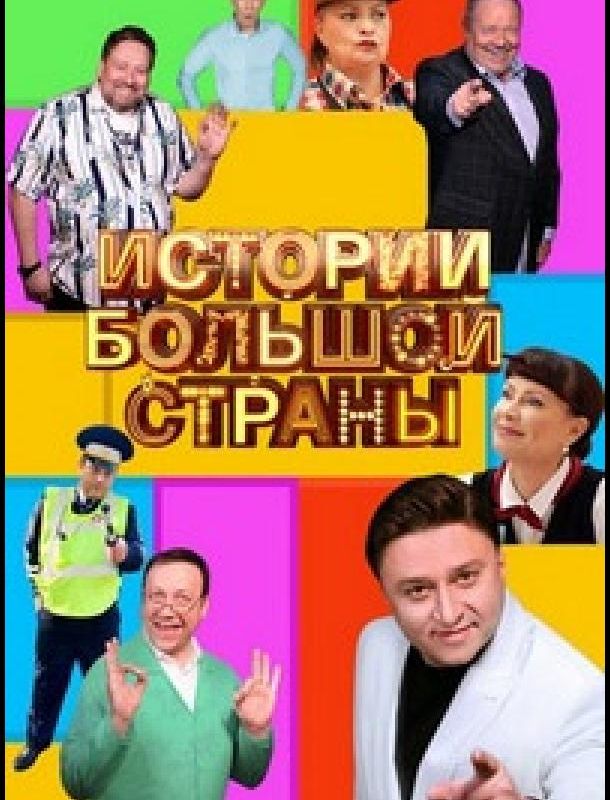 Истории большой страны (1 сезон) 2023
