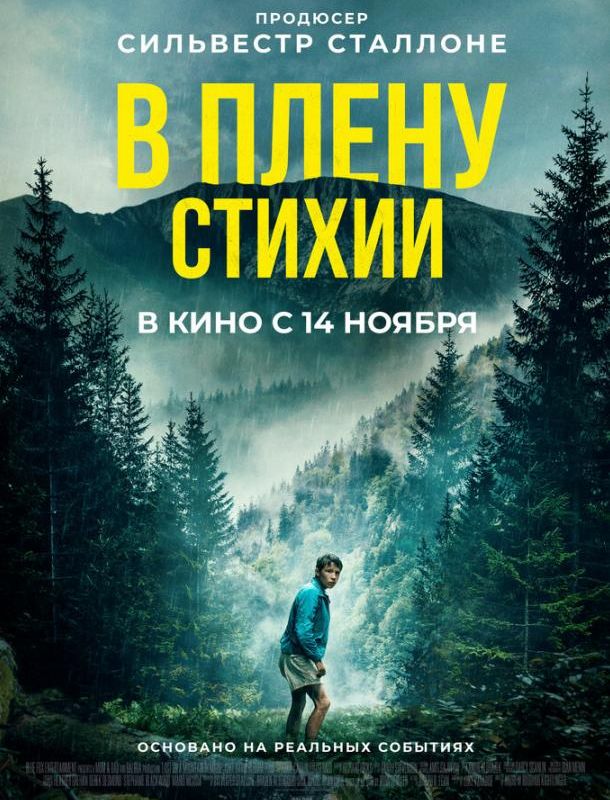 В плену стихии 2024
