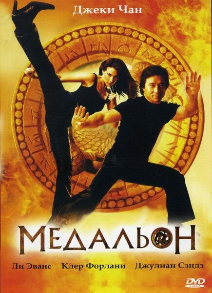 Медальон 2003