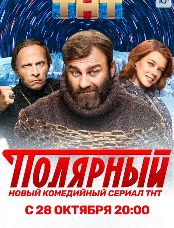 Полярный (5 сезон) 2019