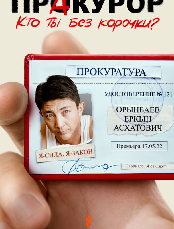 Пракурор (1 сезон) 2022