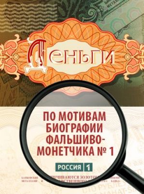 Деньги (1 сезон) 2016