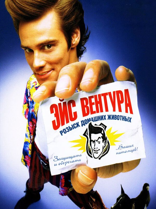 Эйс Вентура: Розыск домашних животных 1994