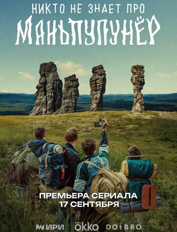 Никто не знает про Маньпупунёр (1 сезон) 2025