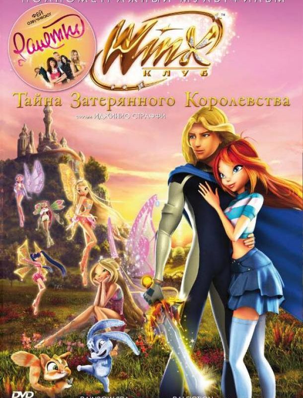 Винкс Клуб: Тайна затерянного королевства 2007