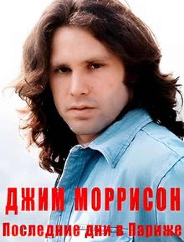 Джим Моррисон — Последние дни в Париже 2021 Джим Моррисон — Последние дни в Париже 2021