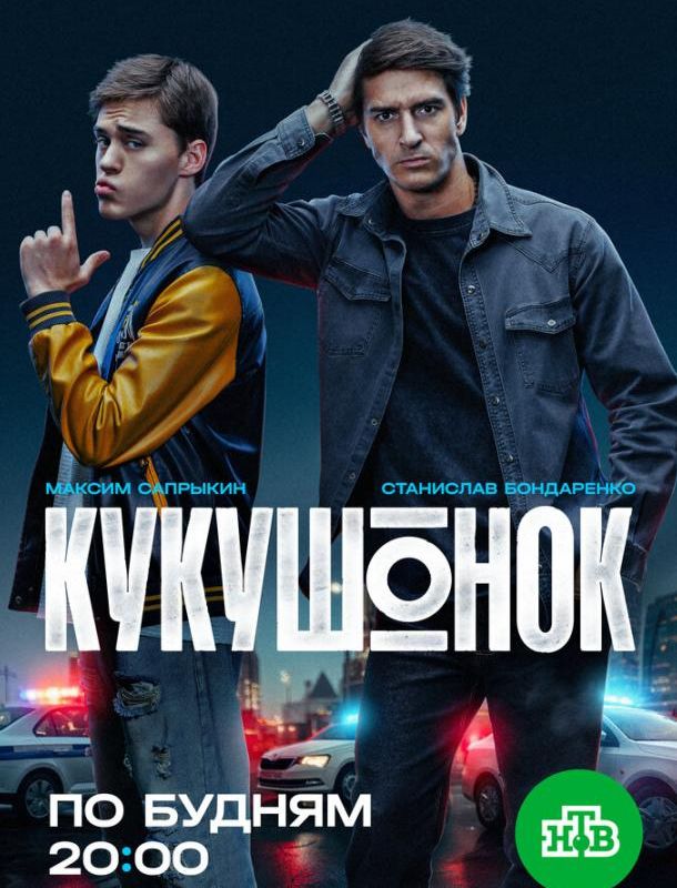 Кукушонок (1 сезон) 2024