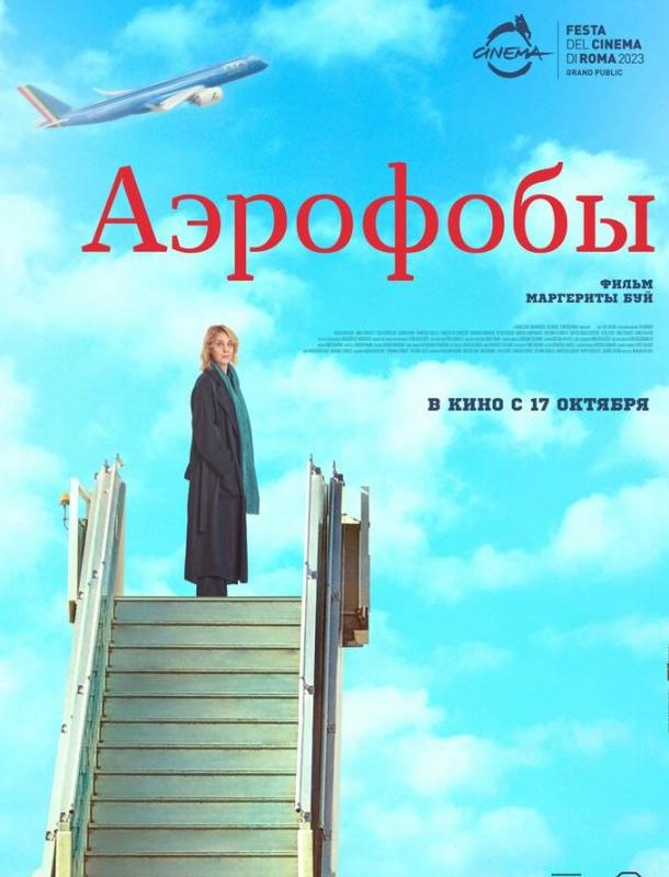 Аэрофобы ( сезон) 2023 Аэрофобы ( сезон) 2023