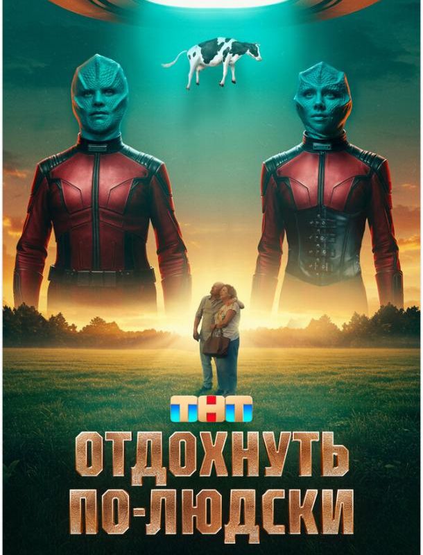 Отдохнуть по-людски 2025 Отдохнуть по-людски 2025