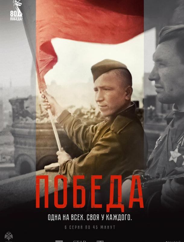 Победа (1 сезон) 2025 Победа (1 сезон) 2025