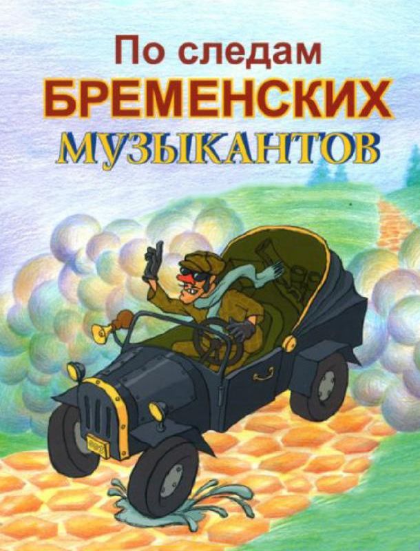 По следам Бременских музыкантов 1973