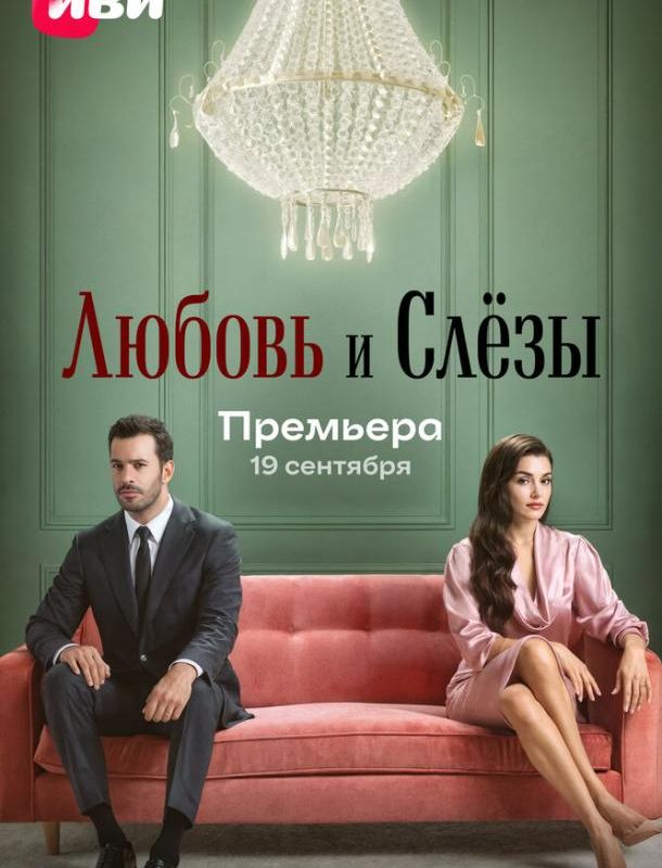Любовь и слёзы (1 сезон) 2025