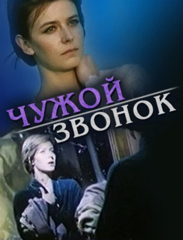 Чужой звонок 1985 Чужой звонок 1985