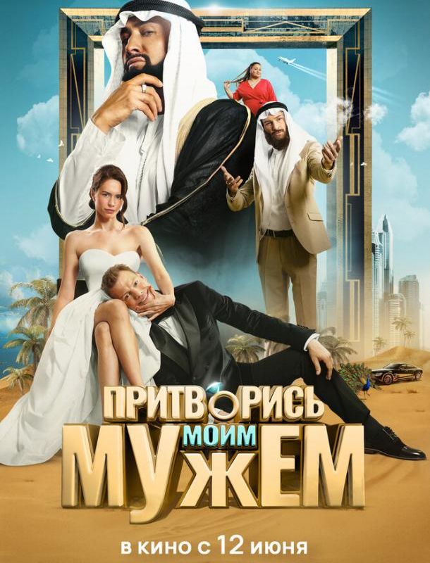 Притворись моим мужем 2025 смотреть онлайн 2025