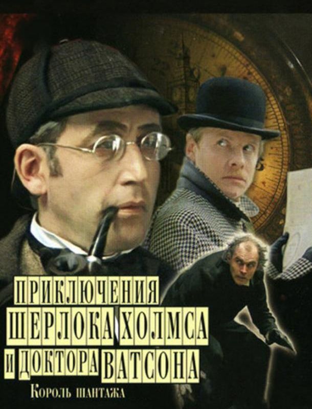 Шерлок Холмс и доктор Ватсон: Кровавая надпись 1979