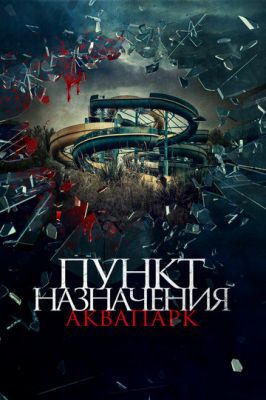 Пункт назначения. Аквапарк 2019 Пункт назначения. Аквапарк 2019