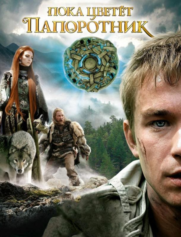 Пока цветёт папоротник (1 сезон) 2012