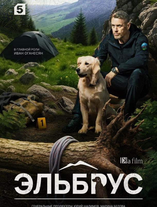 Эльбрус (1 сезон) 2025