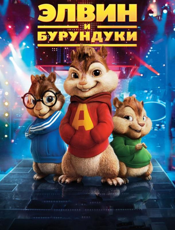 Элвин и бурундуки 2007 Элвин и бурундуки 2007