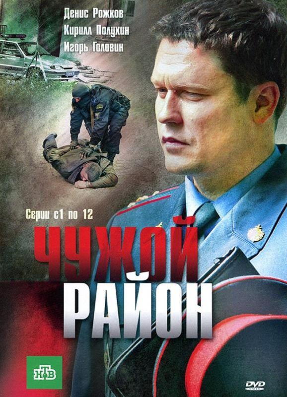 Чужой район (1-4 сезон) 2011