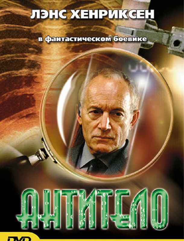 Антитело 2002