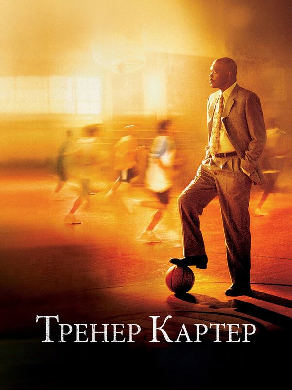 Тренер Картер 2005
