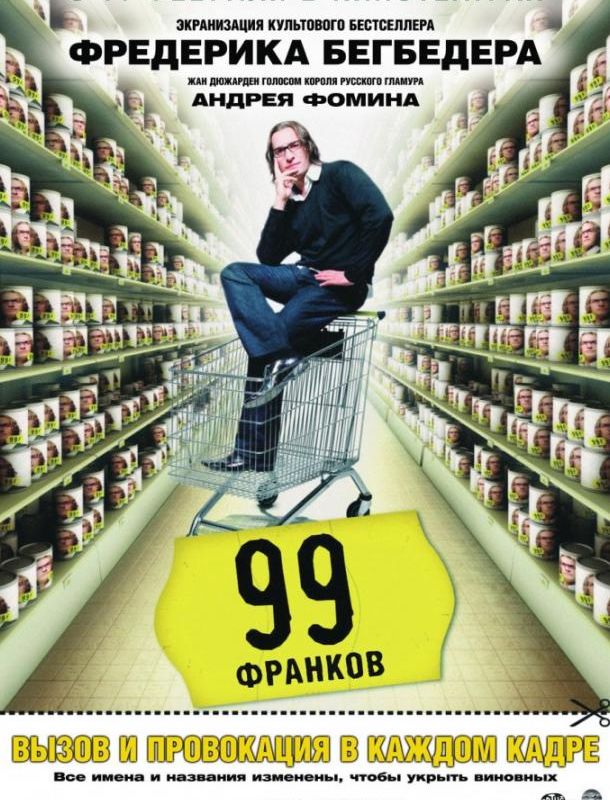 99 Франков 2007