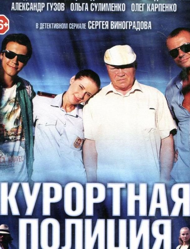Курортная полиция (1 сезон) 2014 Курортная полиция (1 сезон) 2014