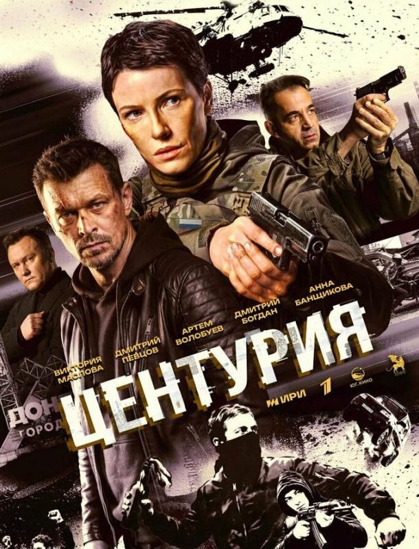 Центурия (1 сезон) 2026