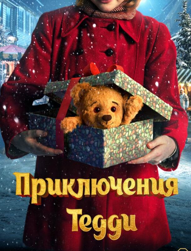 Приключения Тедди 2022