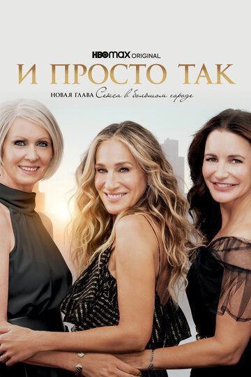 И просто так (1-2 сезон) 2021 И просто так (1-2 сезон) 2021