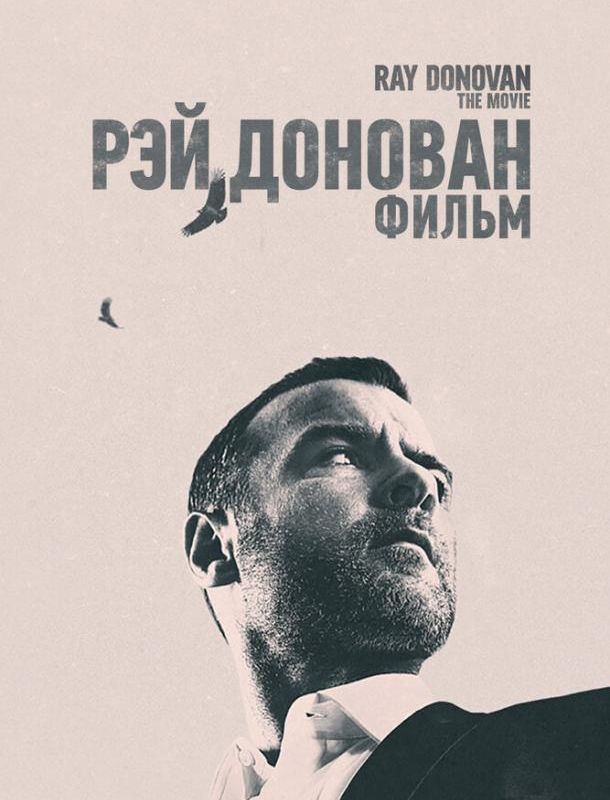 Рэй Донован: Фильм 2022 Рэй Донован: Фильм 2022